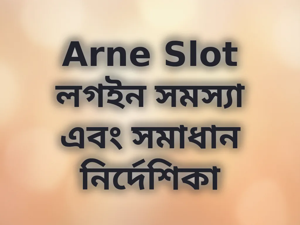 Arne Slot লগইন সমস্যা এবং সমাধান নির্দেশিকা