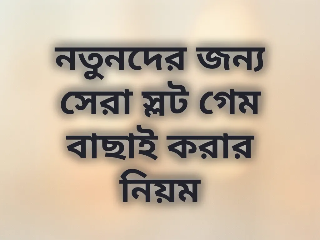 নতুনদের জন্য সেরা স্লট গেম বাছাই করার নিয়ম
