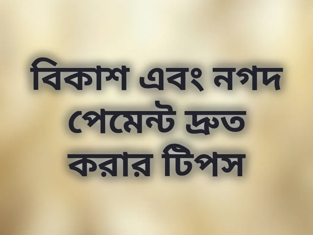 বিকাশ এবং নগদ পেমেন্ট দ্রুত করার টিপস