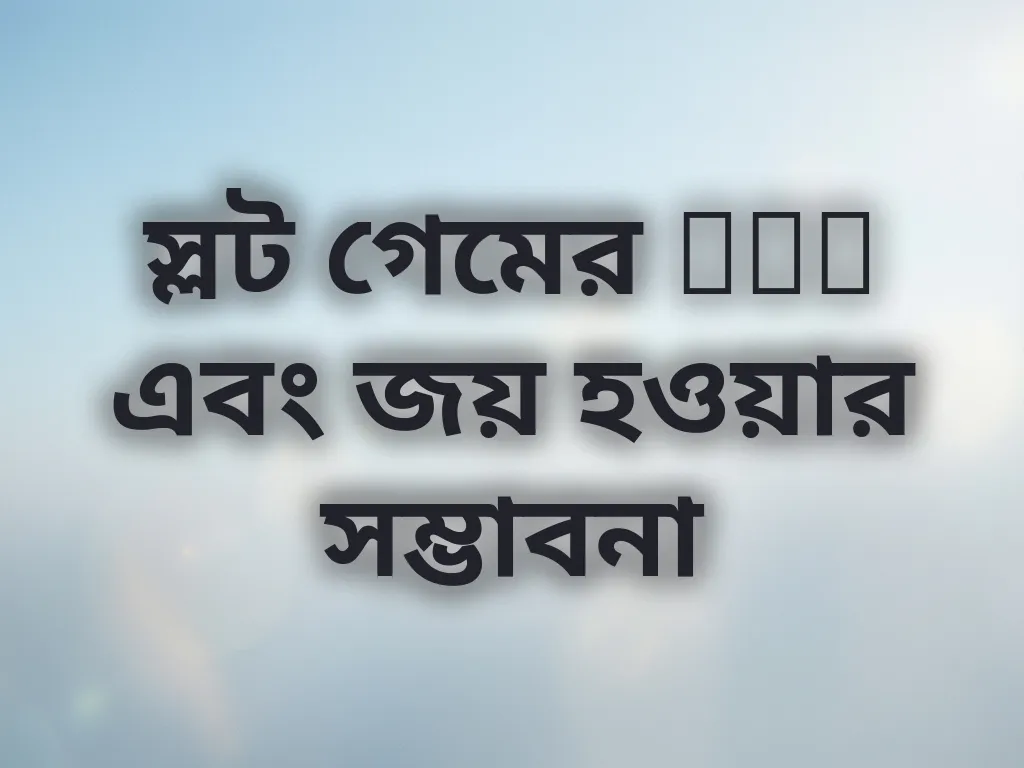 স্লট গেমের RTP এবং জয় হওয়ার সম্ভাবনা