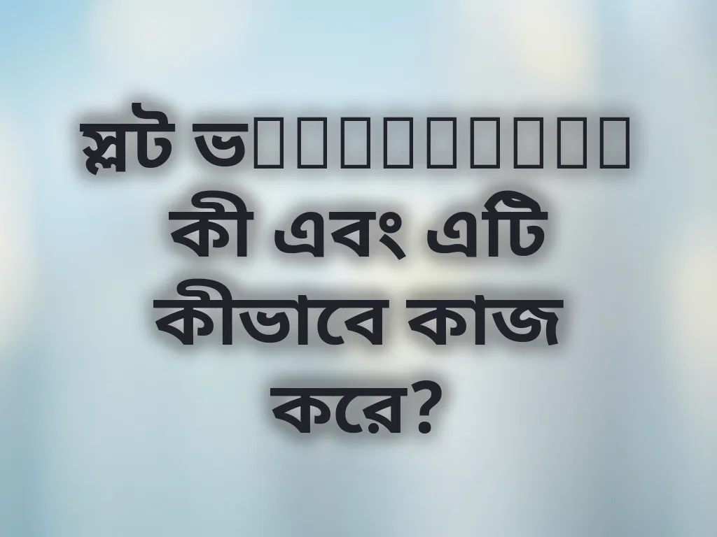স্লট ভolatility কী এবং এটি কীভাবে কাজ করে?